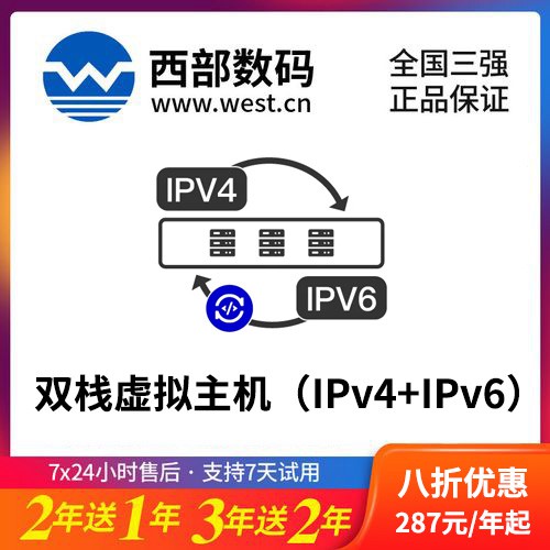 平坝西部数码双栈虚拟主机（IPv4+IPv6）8折渠道价购买