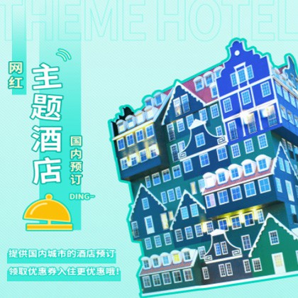 平坝主题酒店小程序商城制作