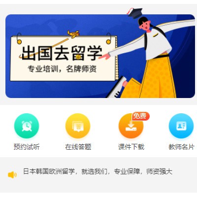 平坝留学语言教育小程序开发