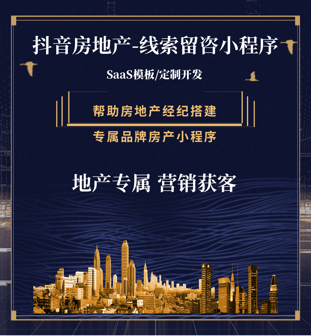 平坝房地产获客抖音小程序